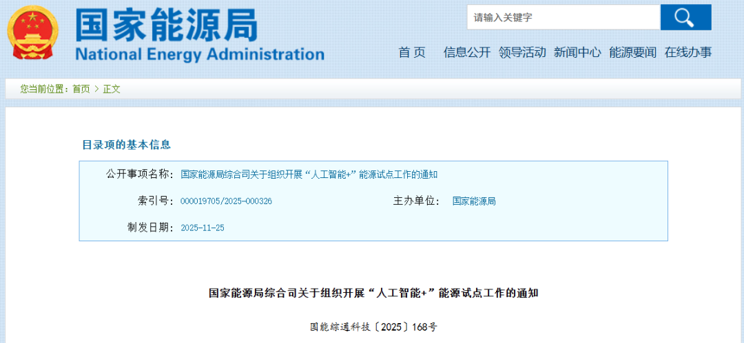 重要通知!事關“人工智能+”能源融合試點